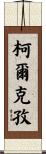 柯爾克孜 Scroll