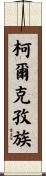 柯爾克孜族 Scroll