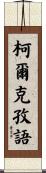 柯爾克孜語 Scroll