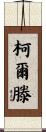 Colten Scroll