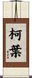 柯葉 Scroll