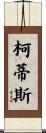 Curtis Scroll