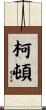 Colton Scroll