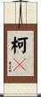 柯P Scroll