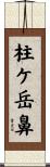 柱ケ岳鼻 Scroll