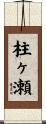 柱ヶ瀬 Scroll
