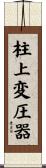柱上変圧器 Scroll