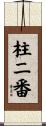 柱二番 Scroll