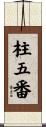 柱五番 Scroll