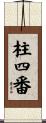 柱四番 Scroll