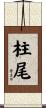 柱尾 Scroll