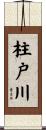 柱戸川 Scroll
