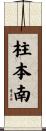 柱本南 Scroll