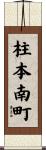 柱本南町 Scroll
