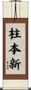 柱本新 Scroll