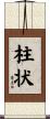 柱状 Scroll