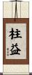柱益 Scroll