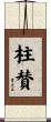 柱賛 Scroll