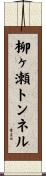 柳ヶ瀬トンネル Scroll