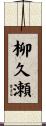柳久瀬 Scroll