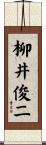 柳井俊二 Scroll