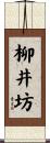 柳井坊 Scroll