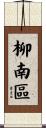 柳南區 Scroll