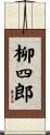 柳四郎 Scroll