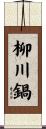 柳川鍋 Scroll