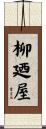 柳廼屋 Scroll