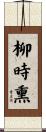 柳時熏 Scroll