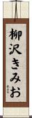 柳沢きみお Scroll