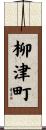 柳津町 Scroll
