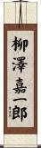 柳澤嘉一郎 Scroll