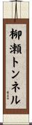 柳瀬トンネル Scroll