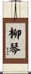 柳琴 Scroll