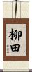 柳田 Scroll