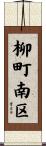 柳町南区 Scroll
