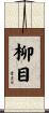 柳目 Scroll