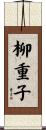 柳重子 Scroll