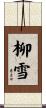 柳雪 Scroll