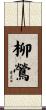 柳鶯 Scroll