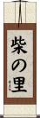 柴の里 Scroll