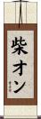 柴オン Scroll