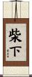 柴下 Scroll