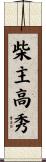 柴主高秀 Scroll