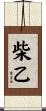 柴乙 Scroll
