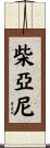 Chaiyani Scroll
