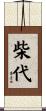 柴代 Scroll