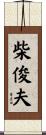 柴俊夫 Scroll